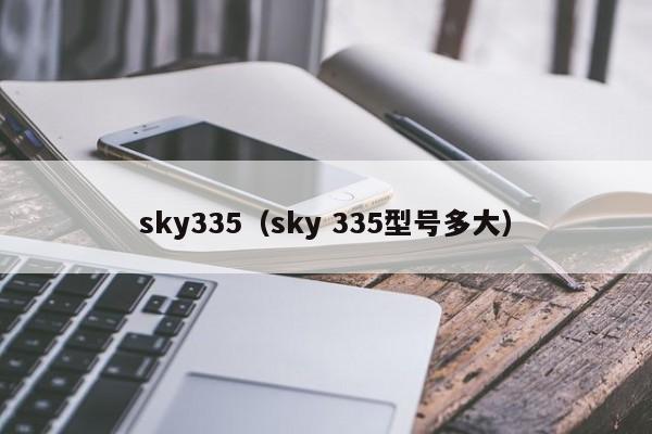 sky335（sky 335型号多大）