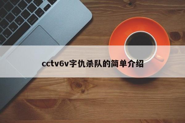cctv6v字仇杀队的简单介绍