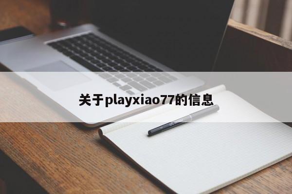 关于playxiao77的信息